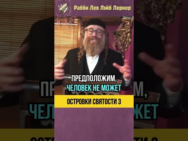 3️⃣ Островки святости 🏝️ Праведные люди в нашем поколении #shorts #тора