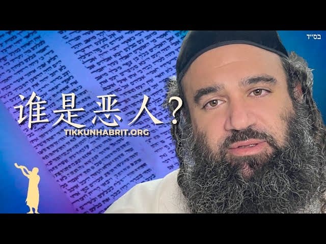 根据《托拉》，谁是邪恶的？