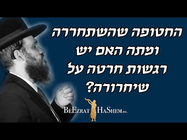 החטופה שהשתחררה ומתה האם יש רגשות חרטה על שיחרורה?