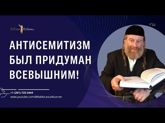Антисемитизм был придуман Всевышним!