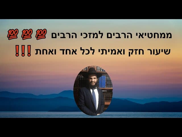 ❗️❗️❗️ממחטיאי הרבים למזכי הרבים 💯💯💯 שיעור חזק ואמיתי לכל אחד ואחת