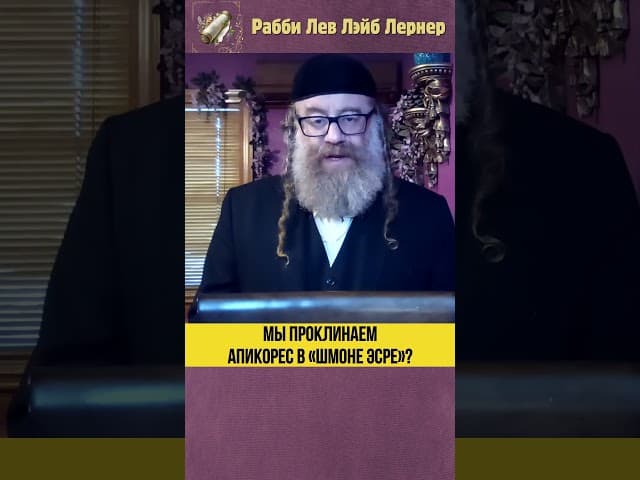Мы проклинаем апикоресим в «Шмоне эсре»!
