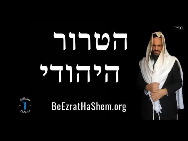 הטרור היהודי