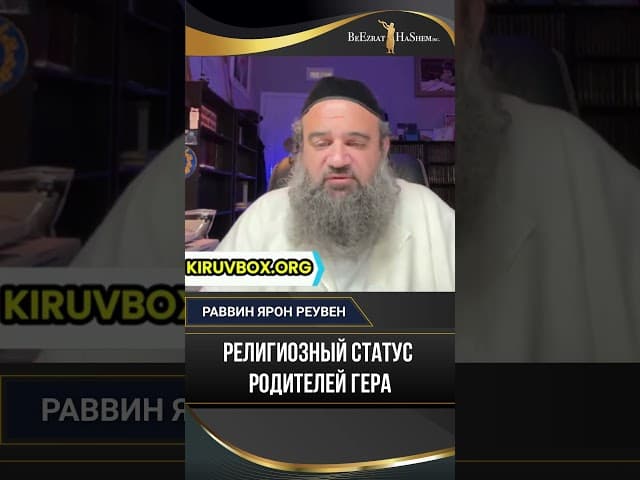 Религиозный статус родителей гера | Раввин Ярон Реувен