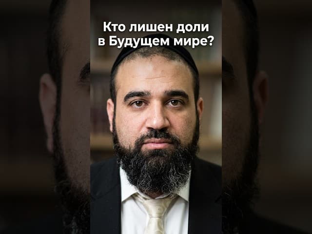 Кто лишен доли в Будущем мире?