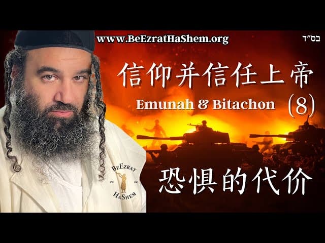 恐惧的代价｜信仰并信任上帝（8）