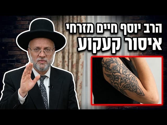 איסור קעקוע - הרב יוסף חיים מזרחי