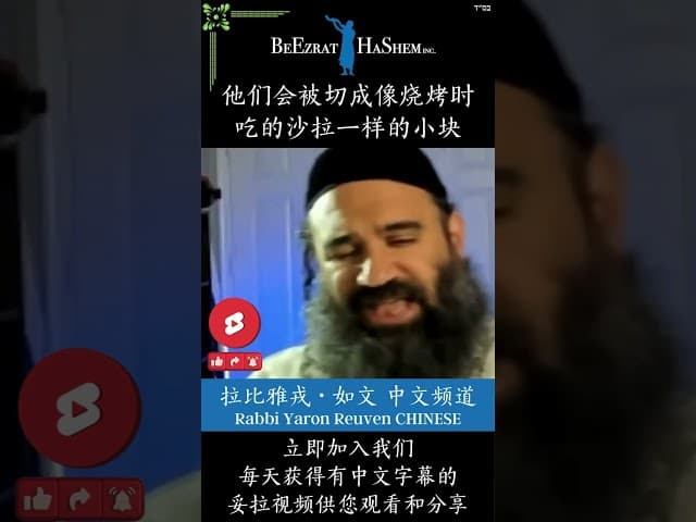 犹太教育 🕎 上帝不会轻易原谅 #犹太教  #拉比雅戎如文  #妥拉