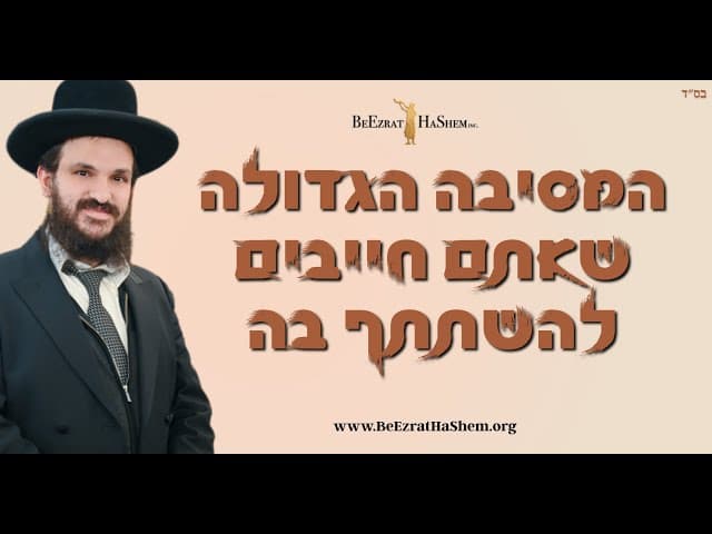 המסיבה הגדולה שאתם חייבים להשתתף בה
