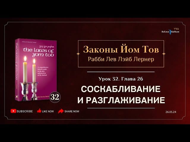𝟯𝟮. Законы Йом Тов | Глава 26 | Соскабливание и разглаживание | Рабби Лев Лэйб Лернер