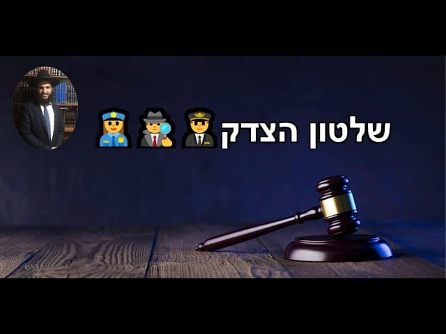 💥🔥👮‍♀️🕵️‍♂️👨‍✈️ שלטון הצדק