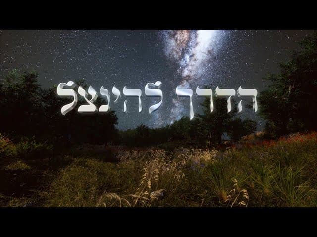 הדרך להינצל - הרב אפרים כחלון שליט"א
