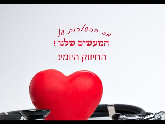 מה ההשלכות של המעשים שלנו
