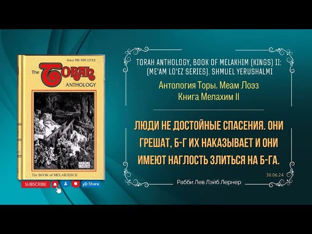 Люди не достойные спасения. Они грешат, Б-г их наказывает и они имеют наглость злиться на Б-га.