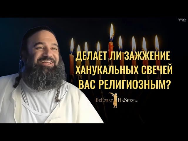 Зажжение ханукальных свечей делает религиозным?