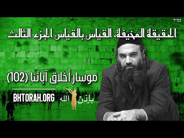 الحقيقة المخيفة للموسار 3 - أخلاقية الطوراة