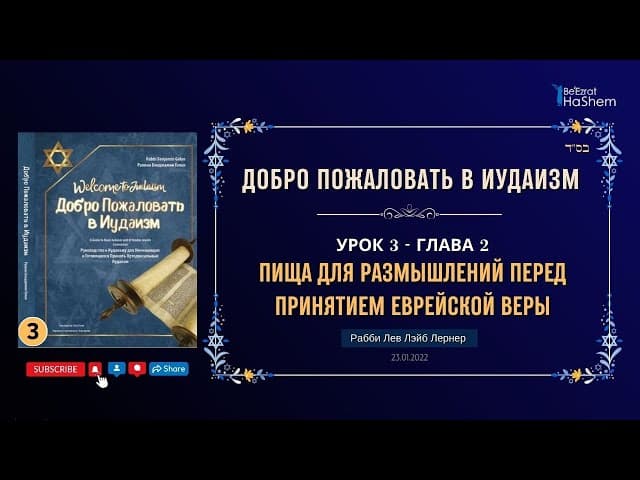 𝟯. Пища для Размышлений Перед Принятием Еврейской Веры | Рабби  Лев Лэйб Лернер