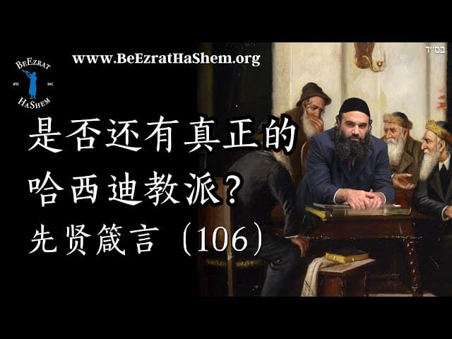 是否还有真正的哈西迪派？MUSSAR Ethics (106)