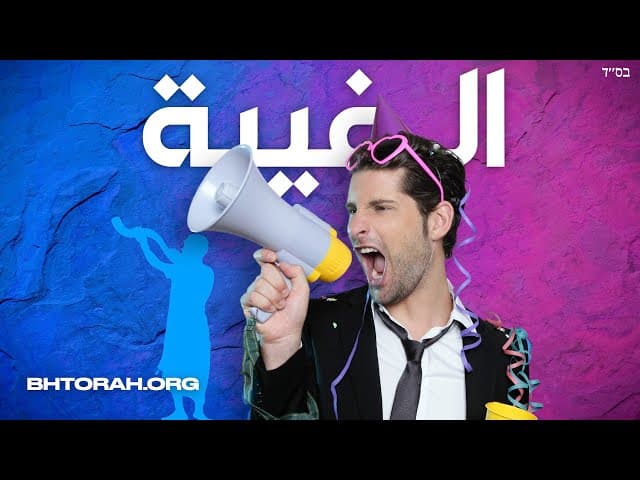 النميمة: المتملقون ومبغضو الحقيقة