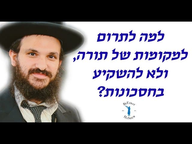 למה לתרום למקומות של תורה, ולא להשקיע בחסכונות?