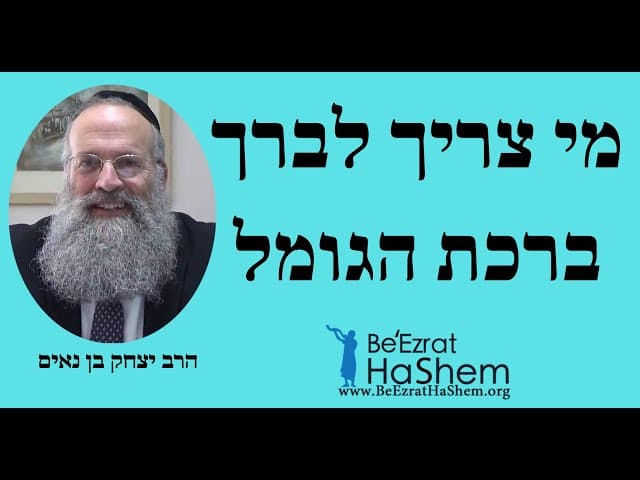 מי צריך לברך ברכת הגומל - הרב יצחק בן נאים