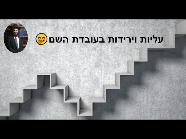 🤭🤭🤭🤭עליות וירידות בעובדת השם