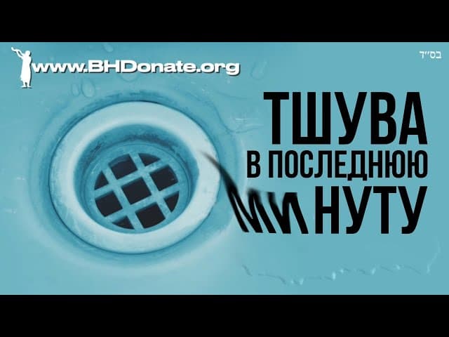 Тешува в последнюю минуту | Раввин Ярон Реувен