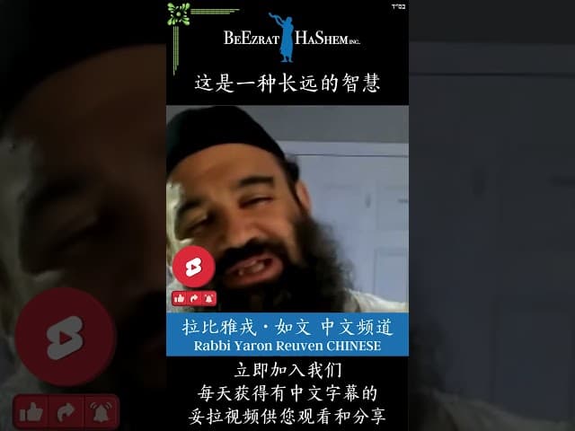 不道德的人必定有经济损失 🥲 犹太教育 #犹太教  #拉比雅戎如文  #妥拉