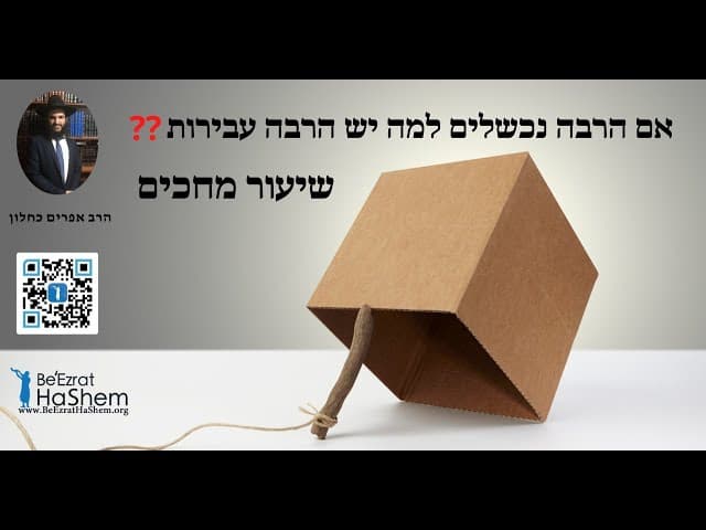אם הרבה נכשלים למה יש הרבה עבירות❓❓❓ שיעור מחכים