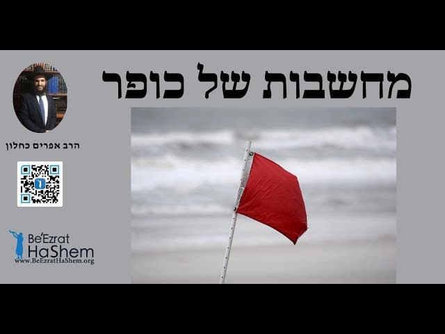 מחשבות של כופר