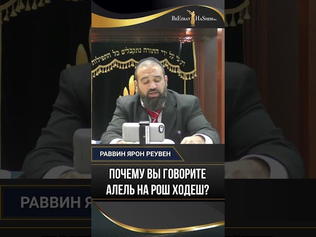 55. Почему вы говорите алель на рош ходеш?