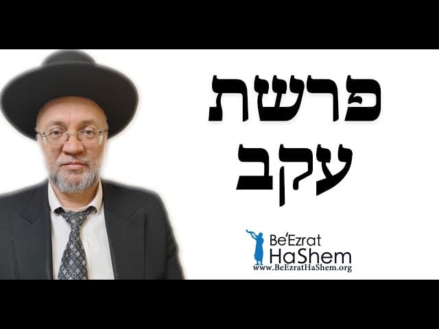 פרשת עקב - הרב יוסף חיים מזרחי