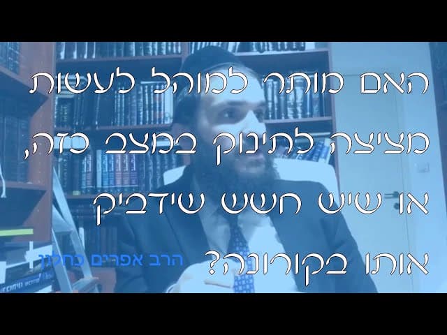 שו''ת ברית מילה בזמן הקורונה | קצרים