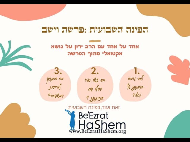 הפינה השבועית : פרשת וישב  . אחד על אחד עם הרב ירון .💥💥💥💥💥💥💥