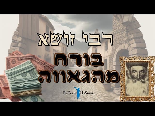 רבי זושא בורח מהגאווה