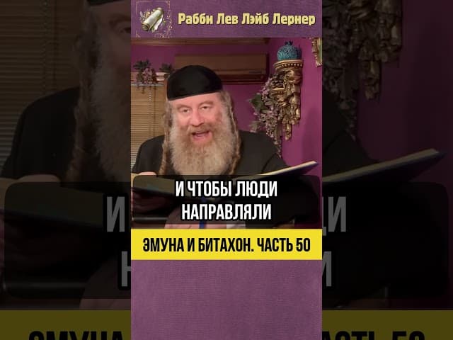 5️⃣0️⃣ Эмуна и Битахон 💡 Вс-вышний – Наш Единственный Целитель #Тора #shorts