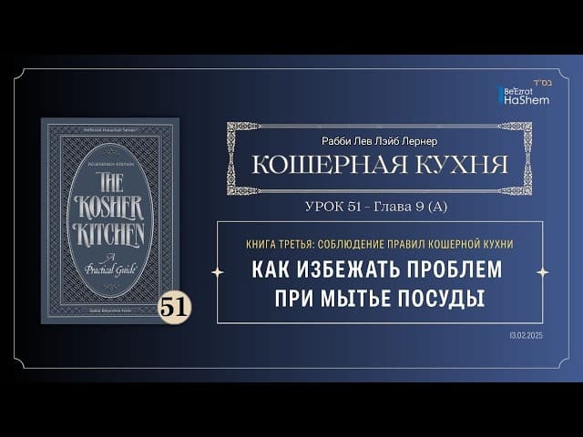 𝟱𝟭.Кошерная кухня | Как избежать проблем при мытье посуды | Рабби Лев Лэйб Лернер