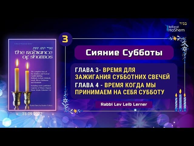 𝟯. Время для зажигания Субботних свечей | Сияние Субботы | Главы 3, 4 | Рабби Лев Лэйб Лернер