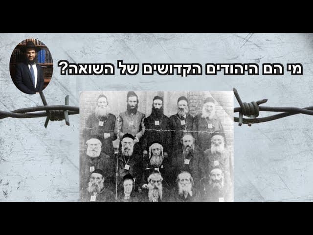 ?מי הם היהודים הקדושים של השואה