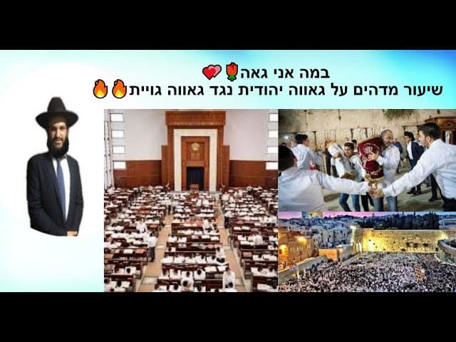 במה אני גאה💕💕💕💕💕🌹🌹🌹🌹 שיעור מדהים על גאווה יהודית נגד גאווה גויית 🔥🔥🔥🔥🔥🔥