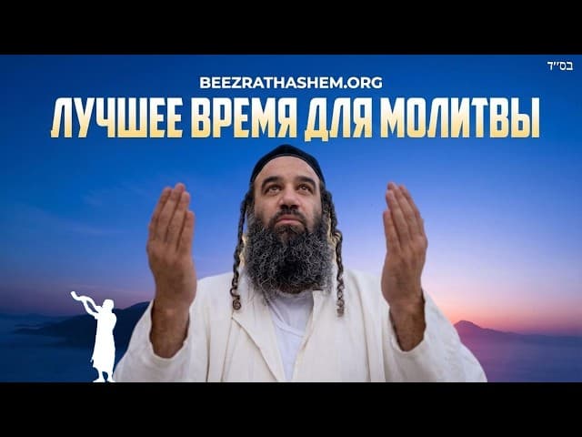 Когда лучше молиться евреям и ноахидам?