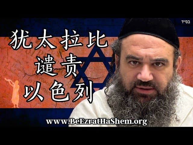 犹太拉比谴责以色列的反击