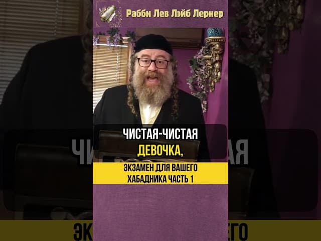 1️⃣ Экзамен для вашего Хабадника 📃 Как приближать людей к Торе #shorts #тора