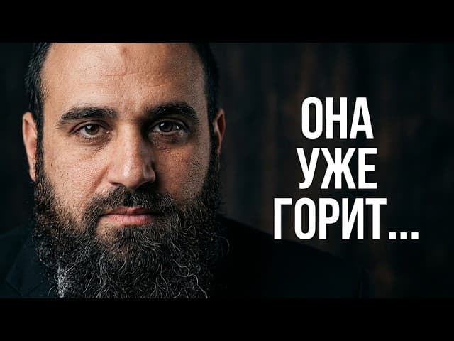 Она уже горит в Геиноме: Шокирующее зрение Цадиков | Раввин Ярон Реувен