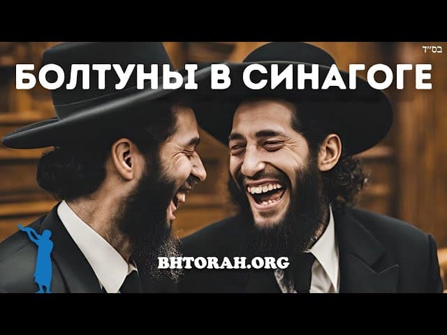 Серьезная проблема разговоров в синагоге