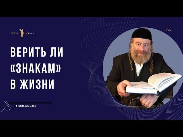 Верить ли «знакам» в жизни