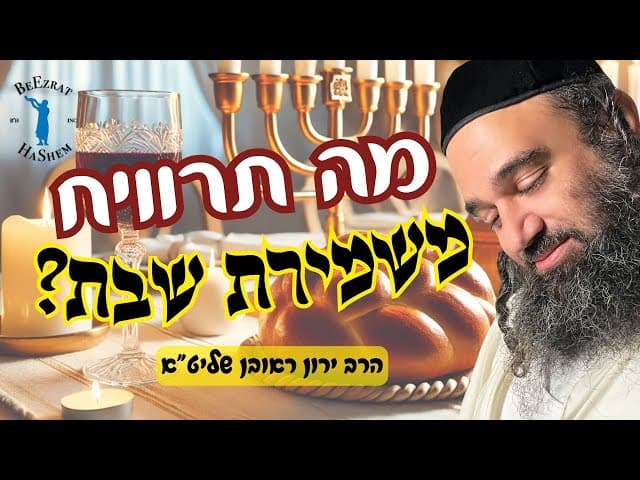 מה תרוויח משמירת שבת?