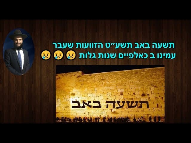 תשעה באב תשע״ט הזוועות שעבר עמינו ב כאלפיים שנות גלות 😢😢😢