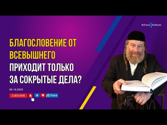 Благословение от Всевышнего приходит только за сокрытые дела? | Рабби Лев Лэйб Лернер