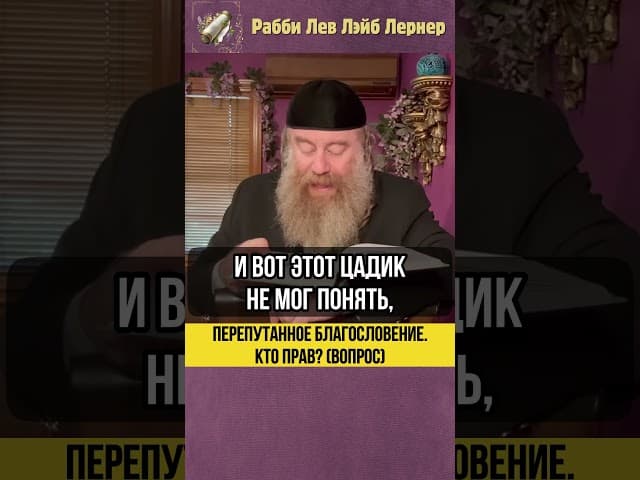 Перепутанное благословение 🔃 Кто прав? (Вопрос) #Тора #shorts